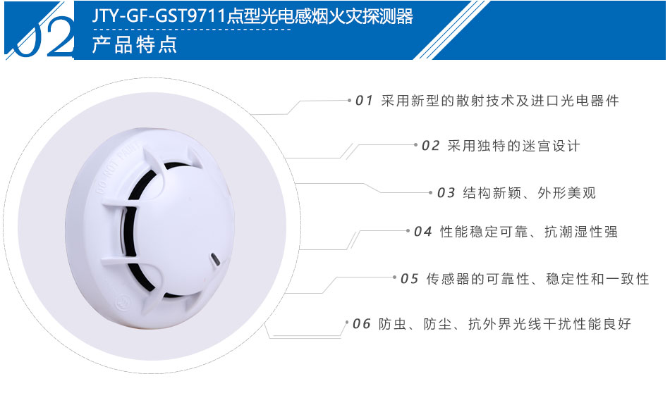 JTY-GF-GST9711点型光电感烟火灾探测器产品特点