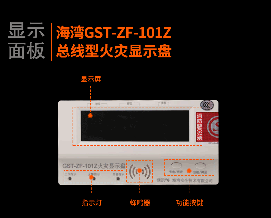 GST-ZF-101Z总线型火灾显示盘显示面板