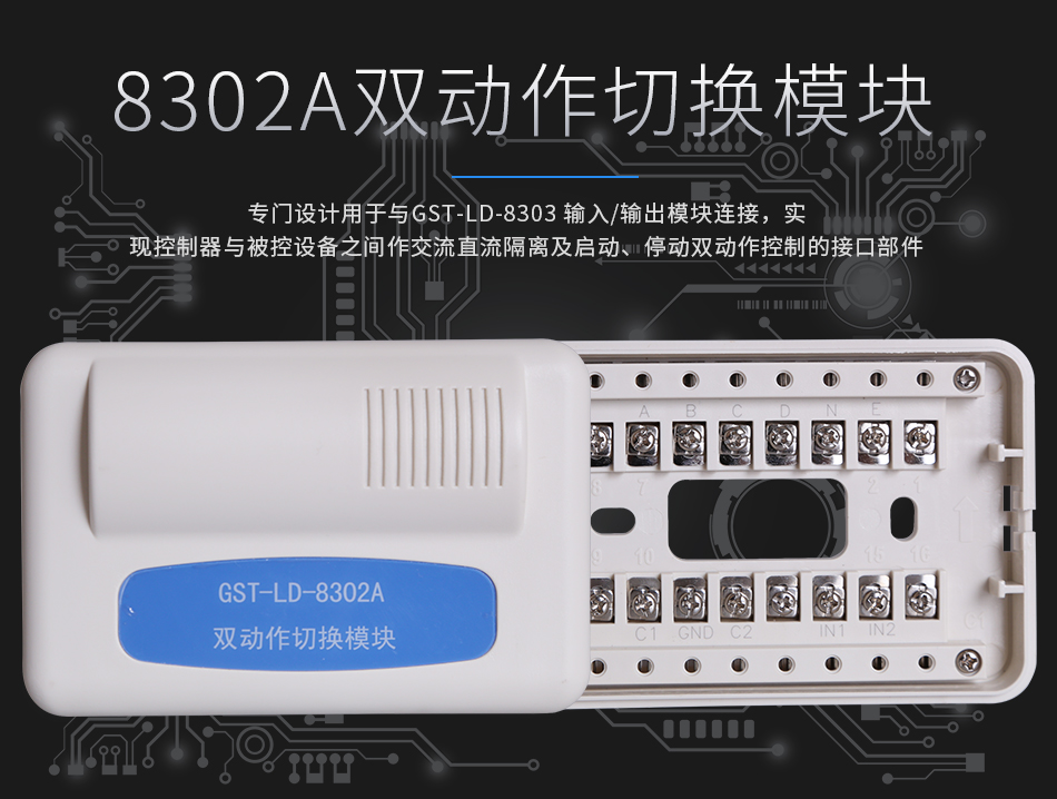 GST-LD-8302A双动作切换模块展示