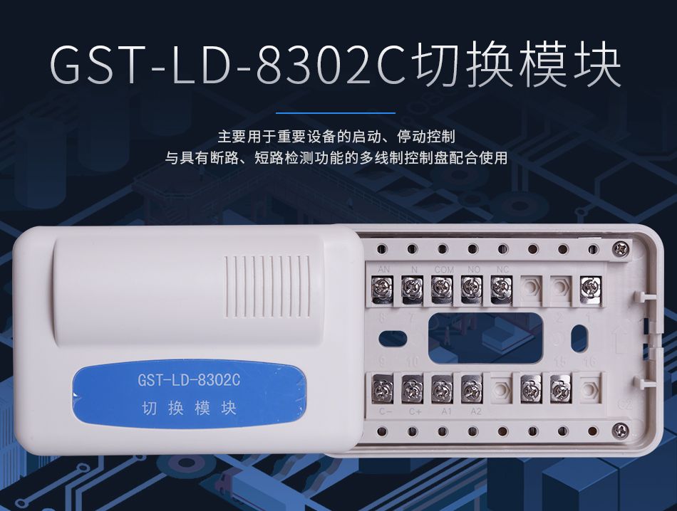 GST-LD-8302C切换模块情景展示