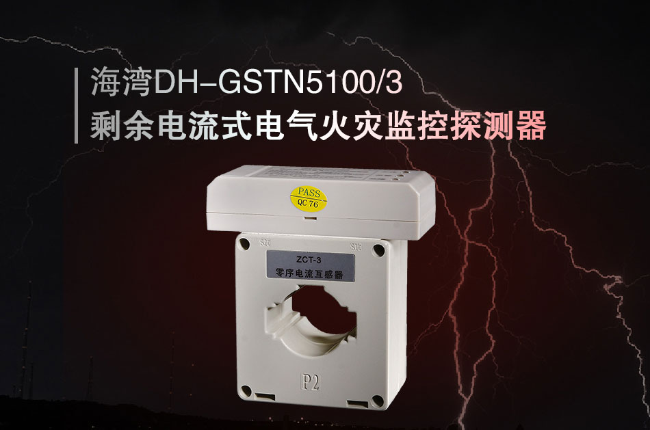 DH-GSTN5100/3剩余電流式電氣火災監控探測器展示