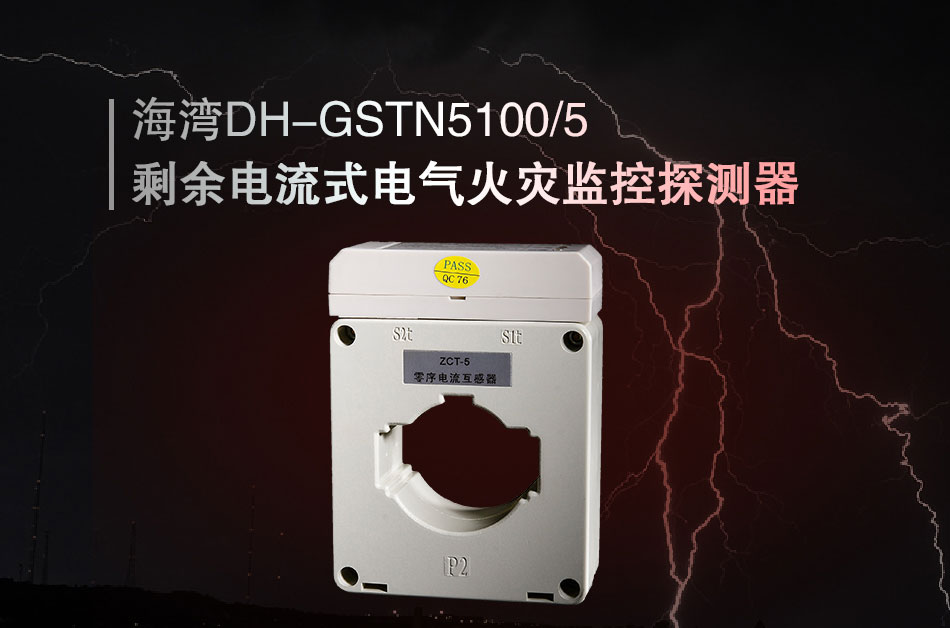 DH-GSTN5100/5剩余電流式電氣火災監控探測器展示