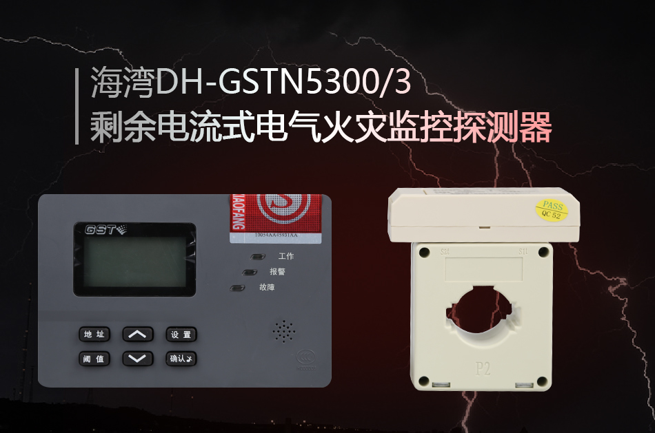DH-GSTN5300/3剩余電流式電氣火災監控探測器