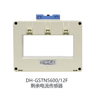 DH-GSTN5600/12F剩余電流傳感器