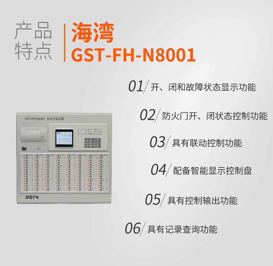 GST-FH-N8001防火門監控器產品特點