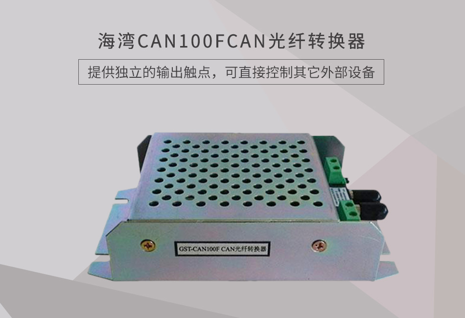 CAN100FCAN光纖轉換器