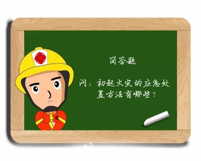 初起火灾的应急处置方法
