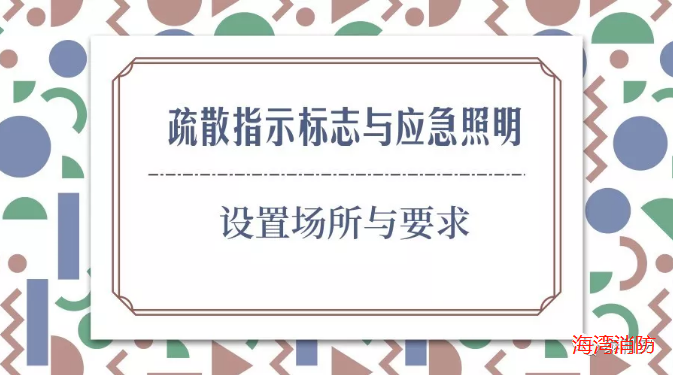 疏散指示标志与应急照明的相关设置与要求