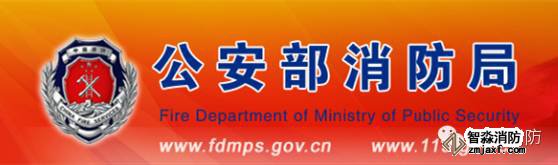 公安部消防局关于修改部分部门规章的决定