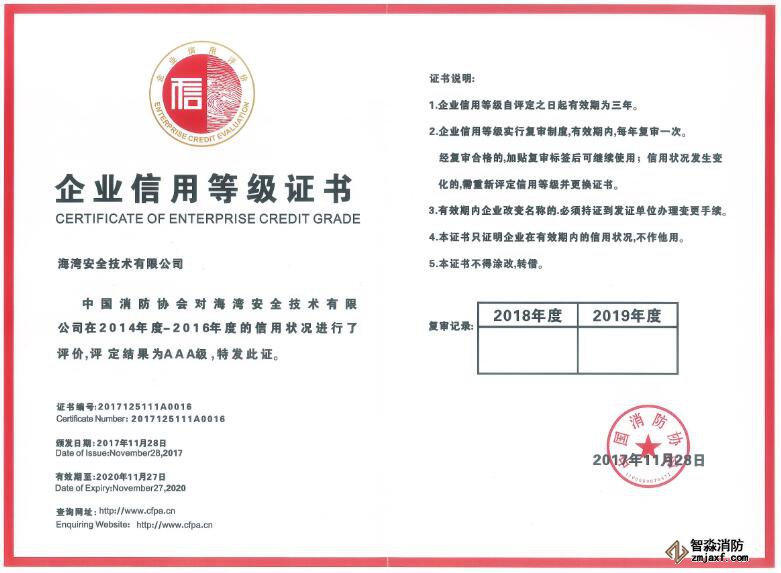 海湾消防公司再次获评消防行业AAA级信用企业称号