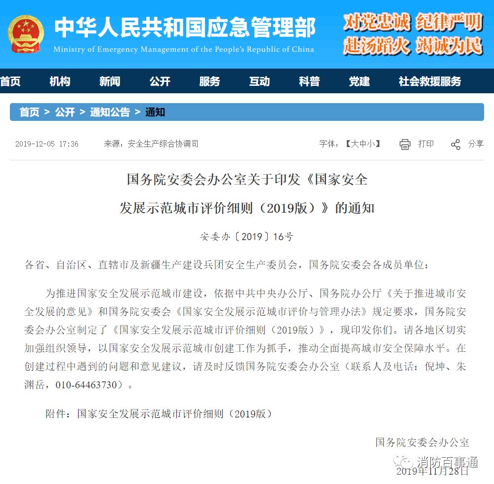 国务院安委会办：《
安全发展示范城市评价细则（2019版）》印发