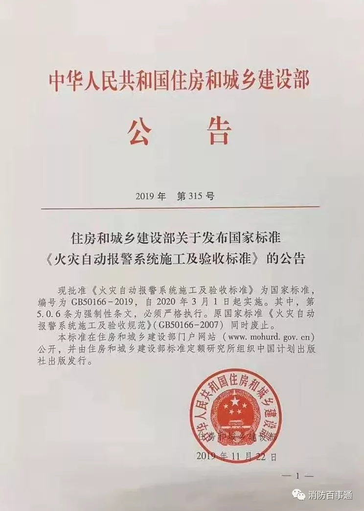 GB50166-2019《火灾自动报警系统施工及验收标准》住房和城乡建设部公告