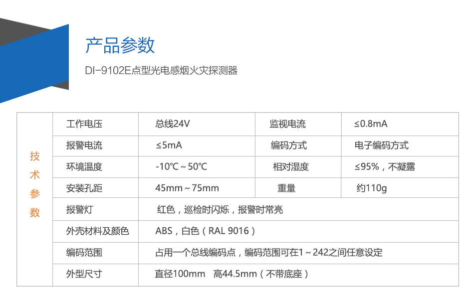 DI-9102E点型光电感烟火灾探测器参数