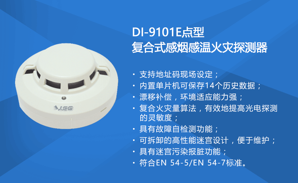 DI-9101E点型复合式感烟感温火灾探测器参数