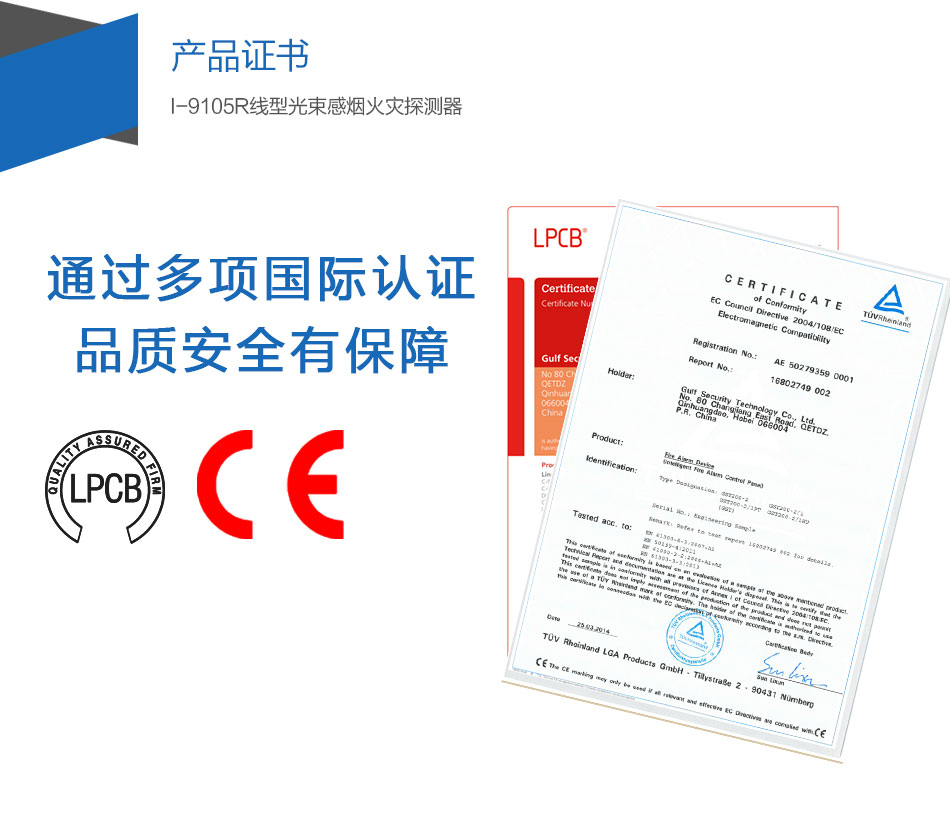 I-9105R线型光束感烟火灾探测器产品证书
