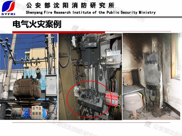 丁宏军：电气火灾成因及防控技术