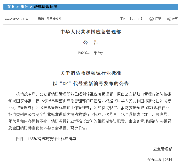 消防规范标准原来GA开头的变成XF还一样吗，怎么回事